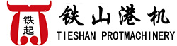 河南省鐵山集團港機事業部